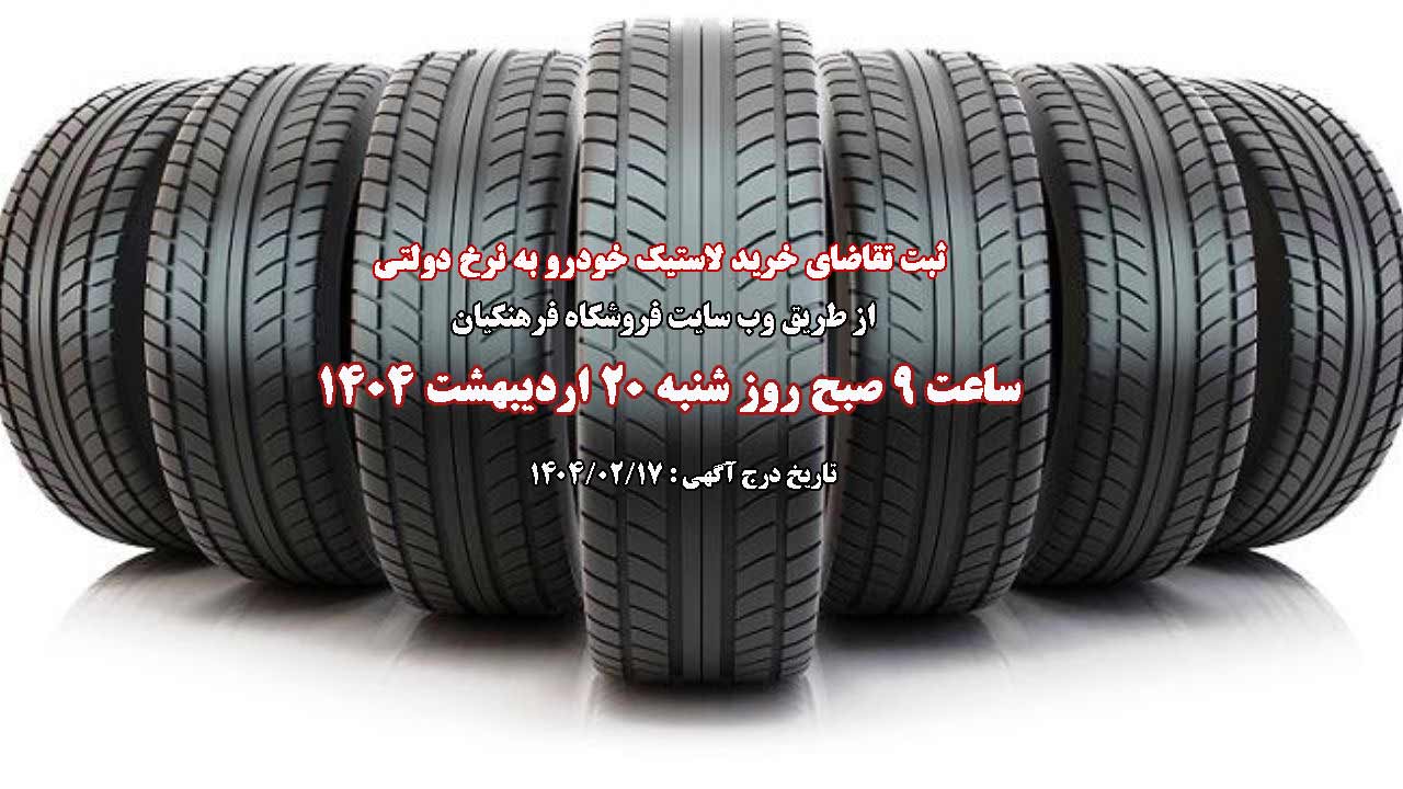 فروش لاستیک دولتی
